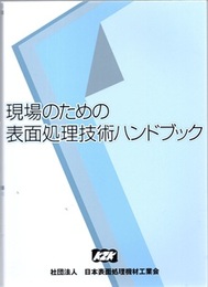 現場のための表面処理技術ハンドブック  