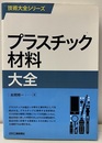 プラスチック材料大全  