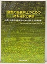 金型の品質向上のための材料選択と事例 金型への有効な利用法のための選択方法と諸現象 