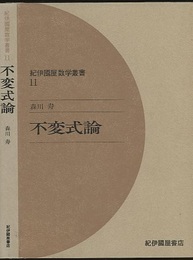 不変式論  