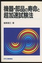 機器・部品の寿命と超加速試験法  