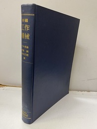 新編工作機械（払下本）  