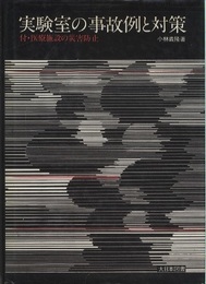 実験室の事故例と対策 付・医療施設の災害防止 