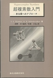 超複素数入門 多元環へのアプローチ 