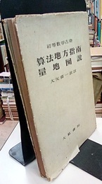 算法地方指南・量地図説  