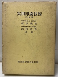 実用印刷技術(増補版)  