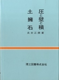 土圧と擁壁と石積  