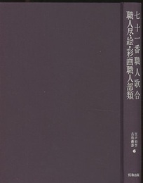 七十一番職人歌合/職人尽絵/彩画職人部類  