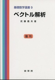 ベクトル解析　復刊  