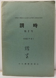調時　第 2号　1962年 9月  