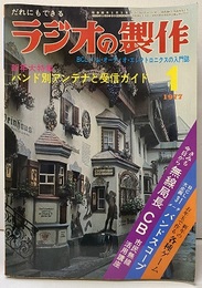 ラジオの製作　1977年 1月号　特集：バンド別アンテナと受信ガイド  