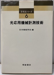 光応用機械計測技術  