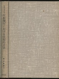 代数幾何における位相的方法  