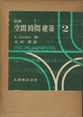 新版　空間時間建築　2 (Hard)  