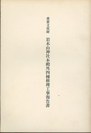 重要文化財　岩木山神社本殿外四棟修理工事報告書  