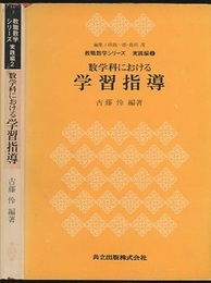 数学科における学習指導  
