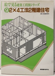 2×4工法2階建住宅  