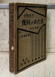 受験研究　幾何のあたま　改訂増補  