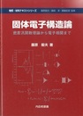 固体電子構造論：密度汎関数理論から電子相関まで  