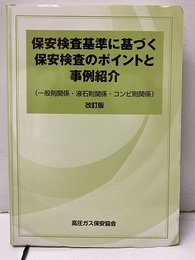 保安検査基準に基づく保安検査のポイントと事例紹介　改訂版（旧版） 一般則関係・液石則関係・コンビ則関係 