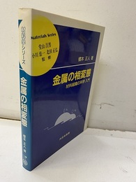 金属の相変態 材料組織の科学入門 