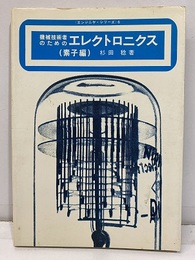 機械技術者のためのエレクトロニクス　（素子編）  