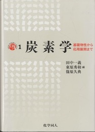 炭素学 基礎物性から応用展開まで 