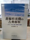 非線形波動の古典解析 ソリトン・それに続く非線形の世界 
