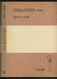 行列及び行列式　改訂版  