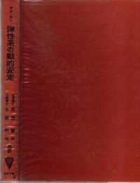 弾性系の動的安定  