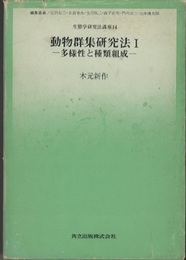 動物群集研究法：1-2 （1）多様性と種類組成 （2）構造と機能