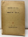 計算尺応用透視畫の新しい描き方【払下本】  