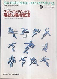 ドイツにおけるスポーツグラウンドの建設と維持管理  