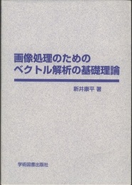 画像処理のためのベクトル解析の基礎理論  