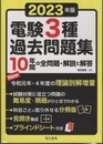 2023年版 電験3種過去問題集  