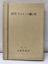 撓角撓度法によるラーメンの解き方  