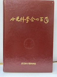 小児科学会の百年  