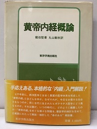 黄帝内経概論  