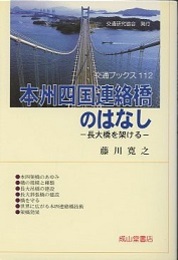 本州四国連絡橋のはなし 長大橋を架ける 