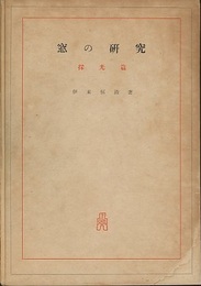 窓の研究　採光篇  