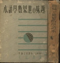 趣味の世界数学読本  