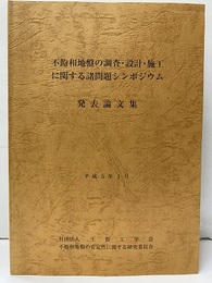 不飽和地盤の調査・設計・施工に関する諸問題シンポジウム　発表論文集　平成5年1月  
