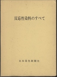 反応性染料のすべて  