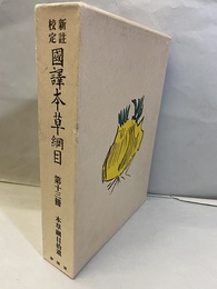 新註校定 国訳本草綱目　第13冊　　本草綱目拾遺  