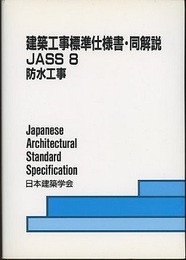 建築工事標準仕様書・同解説(JASS8)防水工事 1972制定2008改定(第5次)  