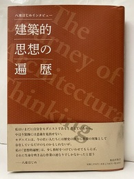 建築的思想の遍歴 八束はじめインタビュー 