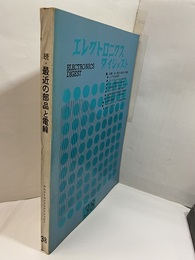 特集　続・最近の部品と電線  