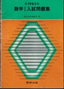 数学Ⅰ入試問題集　1983  