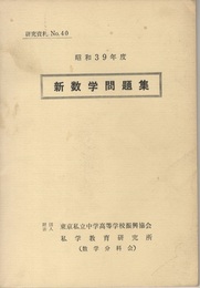 昭和39年度　新数学問題集　（研究資料No.40）  
