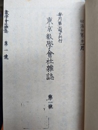 東京数学会社雑誌　第1号　復刻版 日本数学会/日本物理学会創立百年記念事業・記念出版 